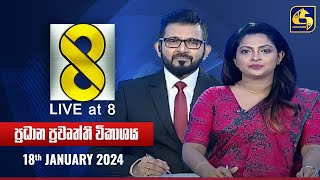 🔴 Live at 8 ප්‍රධාන ප්‍රවෘත්ති විකාශය  20240118 [upl. by Suneya]