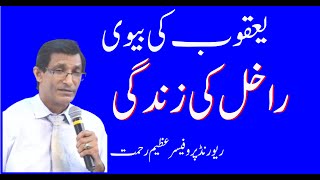 Life of Rachel wife of Jacob  یعقوب کی بیوی راخل  By Rev Pro Azeem Rehmat [upl. by Korenblat]