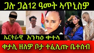 🚨እንካዕ ቀተላ ኤርትራዊ ወዲ 40 ዓመት ጋሉ ጋል 12 ዓመት ኣጥኒስዎ ኣብ ጀርመን ቀታሊ ዘለዎ ቦታ ተፈሊጡ ቤተሰብ 31 October 2024 [upl. by Jolyn]