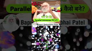 Parallel Universes कैसे बने bapujidashrathbhaipatel universe brahmand shortsvideo [upl. by Tips]