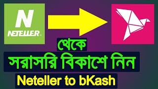 Neteller to Bkash Neteller থেকে সরাসরি বিকাশে টাকা আনুন।online seba [upl. by Amirak279]