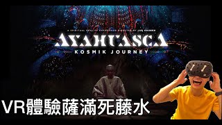 VR體驗薩滿死藤水《迷幻死藤水》（Ayahuasca – Kosmik Journey）AYAHUASCA DMT Trip [upl. by Copland]