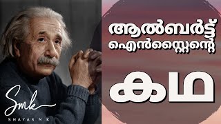 Inspiring Story of Albert Einstein  ഐൻസ്റ്റീന്റെ കഥ [upl. by Amalbena]