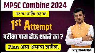 mpsc combine 2024  mpsc first attempt students preparation  परीक्षा पास होऊ शकते का  mpsc [upl. by Anilejna]