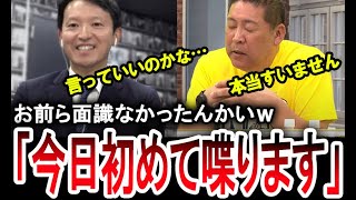 【重大発表あり】立花孝志が斎藤元彦兵庫県知事と初トーク！再選を受けて立花孝志が送るメッセージとは…？【手軽に国会中継】 [upl. by Lazos]