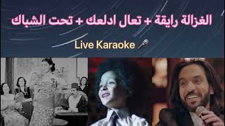 الغزالة رايقة  تعال ادلعك  تحت الشباك كاملة LIVE MIX 🎤 كاريوكي لايف HD [upl. by Cordey]