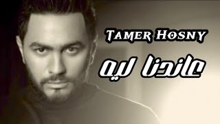 تامر حسني  عاندنا ليه  Tamer Hosny  New Cover [upl. by Sivle]