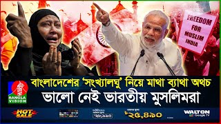 বছরের পর বছর নিজ দেশেই অত্যাচারিত ভারতের মুসলিমরা  Indian Muslims  BanglaVision [upl. by Home]