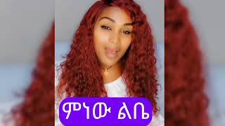 አስገራሚ ድምፅ የሀመልማል አባተ ልቤ እረጋ ብትል ምን አለበድምፃዊት ባምላክ ጌትነትEthiopian music hamelmal abata [upl. by Grethel70]