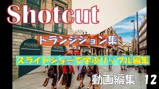 Shotcut動画編集12 トランジション集 スライドショー・リップル編集 [upl. by Libbey635]