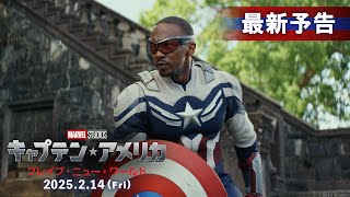 「キャプテン・アメリカ：ブレイブ・ニュー・ワールド」最新予告｜2025年2月14日（金）日米同時公開！ [upl. by Enimrej325]