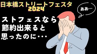 【ストフェス】今日は大阪で開催されていたコスプレのイベントに行ってきたぞ！ [upl. by Arlan109]