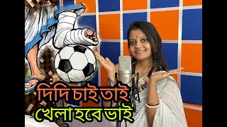 Didi Chai Tai Khela Hobe BhaiTMCP FOOTBALL SONGDINABANDHU MAHAVIDYALAYA2022 SONG [upl. by Nika]