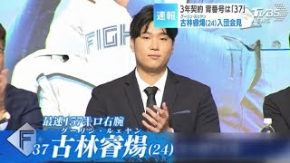 【日本ハム】新戦力、古林睿煬投手が地元台湾で会見「北海道はとても寒いけど、球場はすばらしい」最速157キロ右腕に栗山CBO「必ず世界一のピッチャーになる」 [upl. by Leorsiy]