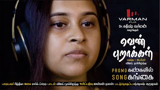 Kangalil Gangai Promo Song  Venpurakkal Tamil Short Film  Tamil Album Song  Varmanflix [upl. by Bywoods]