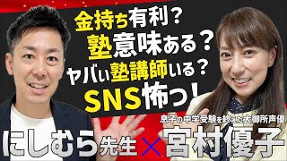 【中学受験終了】わが子の中学受験を終えた宮村優子さんの際どい質問に回答（前編） [upl. by Samuelson]