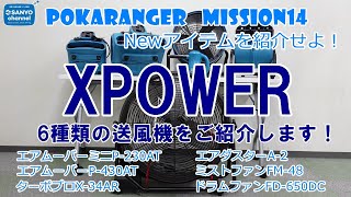 【送風機】POKARANGER シリーズ14 Newアイテムを紹介せよ！【XPOWER】6種類の送風機をご紹介します！！ [upl. by Arihsa]