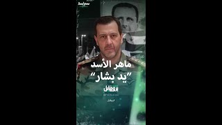 من هو ماهر الأسد الملقب ب quotجزار سورياquot؟ [upl. by Kurtz]