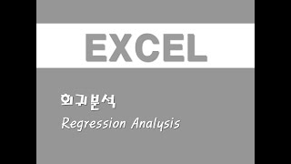 엑셀을 활용한 통계분석  11 회귀분석Regression Analysis [upl. by Hardwick]