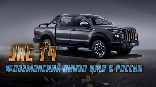 JAC T9 Новый пикап на российском рынке Характеристики комплектация и цена [upl. by Anire]