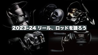 【20232024】シマノ、ダイワの新製品、リール、ロッドをしゃべる。 [upl. by Pricilla811]