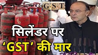 LPG Cylinder पर GST की मार बढ़ जाएंगे Rate [upl. by Alwyn]