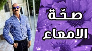 سايد فرح  349 صحة الامعاء خل التفاح انزيمات الهضم الجلوتامين [upl. by Haywood]