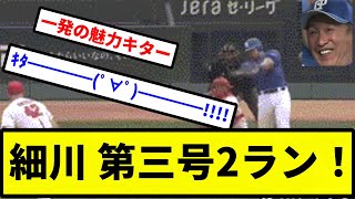 【たかしは課金されとんねん！】細川 第三号2ランホームラン！【プロ野球反応集】【2chスレ】【1分動画】【5chスレ】 [upl. by Clougher706]