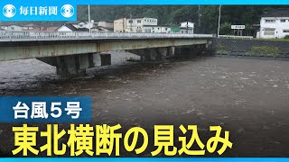 台風5号、東北太平洋側が大雨に 東北横断の見込み [upl. by Thorin]