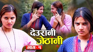 Deurani Jethani quotदेउरानी जेठानीquot Ep1  Smarika Dhakal  Samarika Dhakal [upl. by Adnerol]