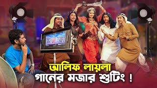 আলিফ লায়লা গানের মজার শুটিং  Alif Laila Song  Prank King  Nineties Polapain  Shooting Video [upl. by Tesler596]