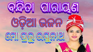 BANDITA NAYAK ଓଡ଼ିଆ ଭଜନ ଗାୟିକା ବନ୍ଦିତା ପାରାୟଣ ମୋ ପ୍ରଭୁ ରଘୁନାଥ [upl. by Nahsed392]