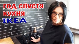 ✔ Наша КУХНЯ Икеа ✿ Спустя ГОД использования  Отзывы  Техника ИКЕА  IKEA technique [upl. by Cristal]