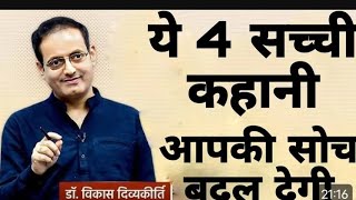 ये 4 सच्ची कहानी आपकी सोच बदल देगी  drvikas divyakirti best hindi motivationalspeech 2024 [upl. by Kathryn]