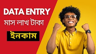 অনলাইনে ডাটা এন্ট্রি কাজ করে মাস লাখ টাকা ইনকাম । Freelance data entry jobs work Bangla 2024 [upl. by Onitsuaf]