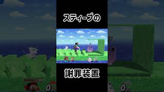 スティーブに全力で謝罪させるチャレンジ！【スマブラSP】スマブラsp スティーブ きほんはまる [upl. by Anaiad]