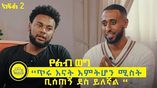 የልብ ወግ YeLeb Weg “ጥሩ እናት እምትሆን ሚስት ቢሰጠኝ ደስ ይለኛል “ ነባ እና ሰይፈ ክፍል 2 Maya Media Presents [upl. by Paviour441]