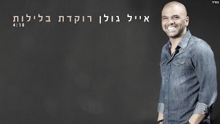 אייל גולן  רוקדת בלילות Eyal Golan [upl. by Pavyer491]