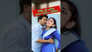 পিচ্চি বউ নাটকের নিতুর ভিডিও নিয়ে তোলপাড় Picchi Bou Natok 13  NedraTeam  Beli shortvideo shorts [upl. by Parhe838]