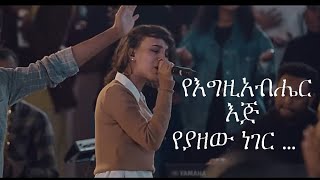 Rahel Alemayehu Kingdom Sound Worship Night 2024 YeEgziabher Eji Original Song By Betelhem Tezera [upl. by Amann858]