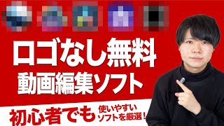 無料のロゴなし動画編集ソフトはこの5つがおすすめ【WindowsMac対応】【Youtube初心者でも使いやすいものを厳選】 [upl. by Batory866]