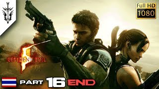 BRF  Resident Evil 5 Part 16 END [upl. by Adon]