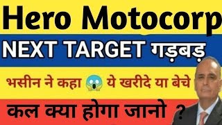 सबकुछ फिक्स💥Hero Motocorp Share Price Target Latest News Today  hero motocorp share price analysis [upl. by Boles]