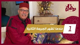 الحلقة 1  عندما تظهر الجريمة الثانية… قصة عجيبة من القضايا لي خدمتها … رمضان مع خراز [upl. by Antipus]