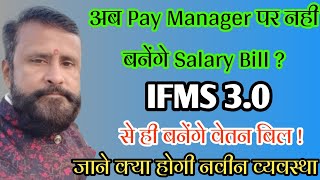 ifms 30 par banenge salary bill   ab paymanager par nahi banenge salary bill   ifms [upl. by Ailb]