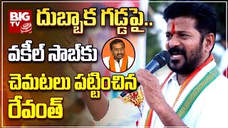 Revanth Reddy Fires On Raghunandan Rao  దుబ్బాక గడ్డపైవకీల్ సాబ్ కు చెమటలు పట్టించిన రేవంత్ [upl. by Adnohsad500]