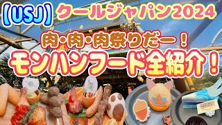 【USJ】肉好きなら行くべき！モンハンフード全紹介！クールジャパン2024 [upl. by Sax]