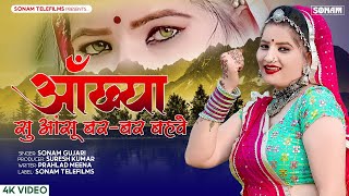 Sonam Gujari Dance  Rajasthani Sad Song  Thari janudi bhuki sove re  आँख्या सु आंसू बर बर बहवे [upl. by Dnaleel]