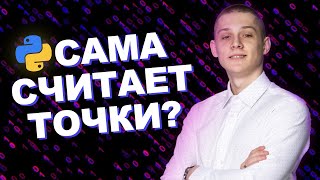 ПРОГА для 6 ЗАДАНИЯ на PYTHON которая сама СЧИТАЕТ ТОЧКИ  ЕГЭ по информатике 2023 [upl. by Ramses]