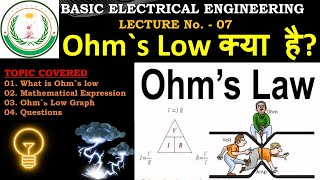 What is Ohms Law in Basic Electrical Engineering  Ohms Law kya hai  BEE  07 [upl. by Shaver306]